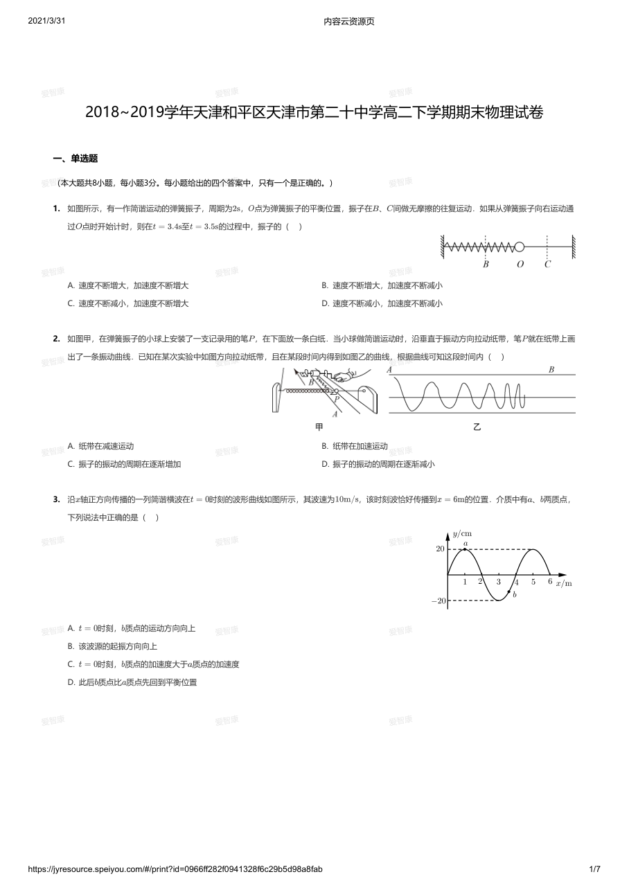2018~2019学年天津和平区天津市第二十中学高二下学期期末物理试卷.pdf 第 1 页